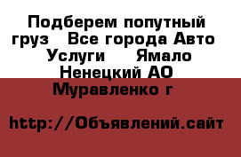 Подберем попутный груз - Все города Авто » Услуги   . Ямало-Ненецкий АО,Муравленко г.